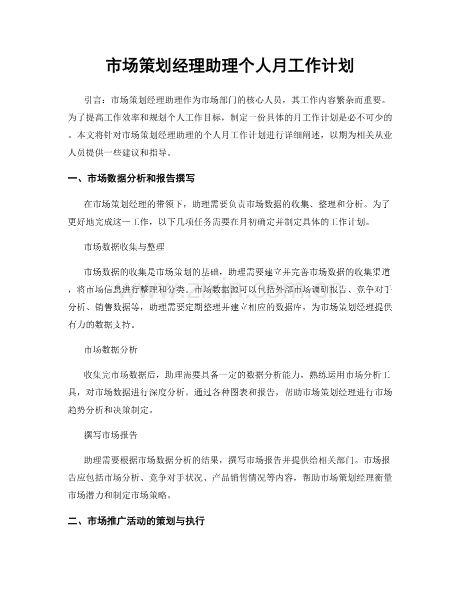 市场策划经理助理个人月工作计划.docx_第1页