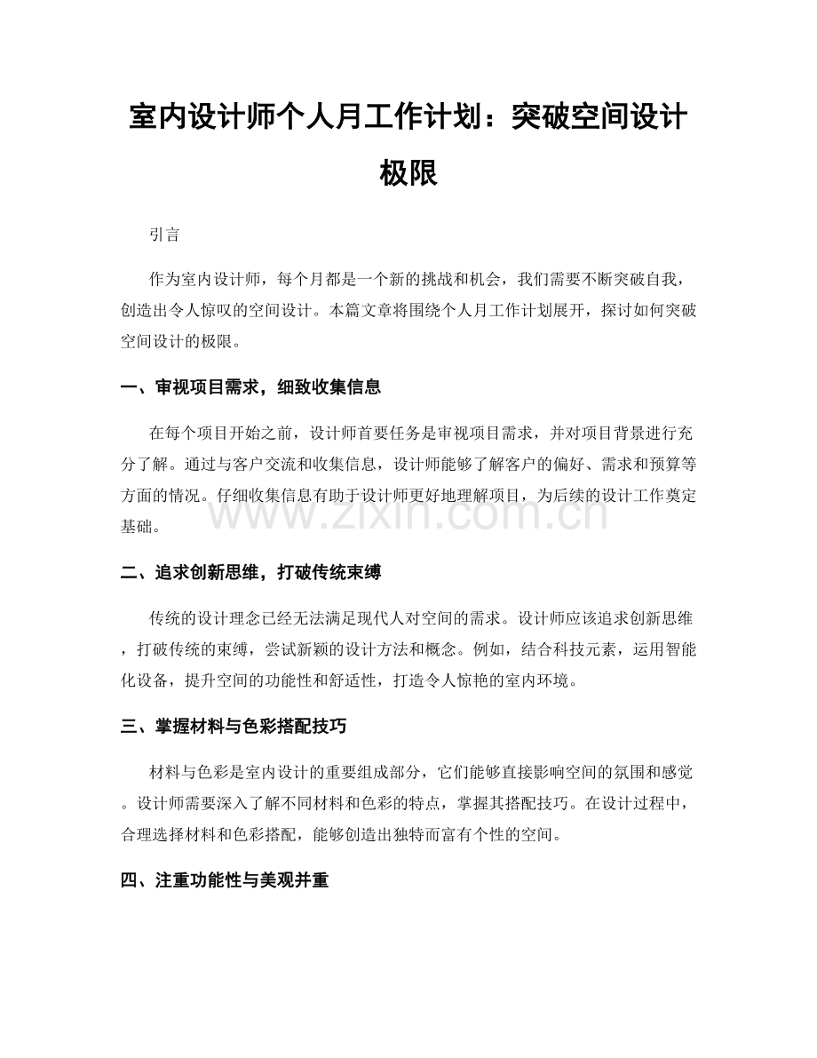 室内设计师个人月工作计划：突破空间设计极限.docx_第1页