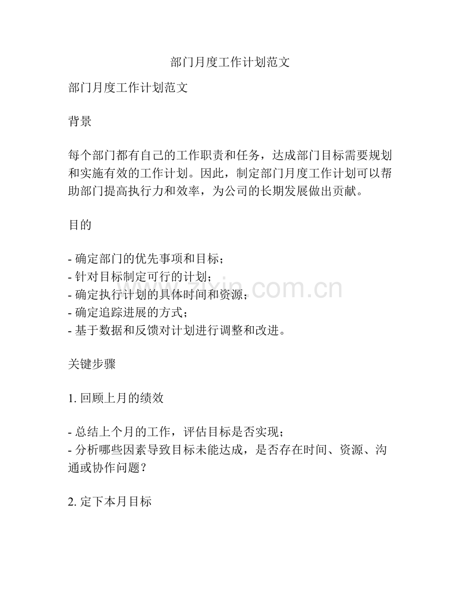 部门月度工作计划范文.docx_第1页