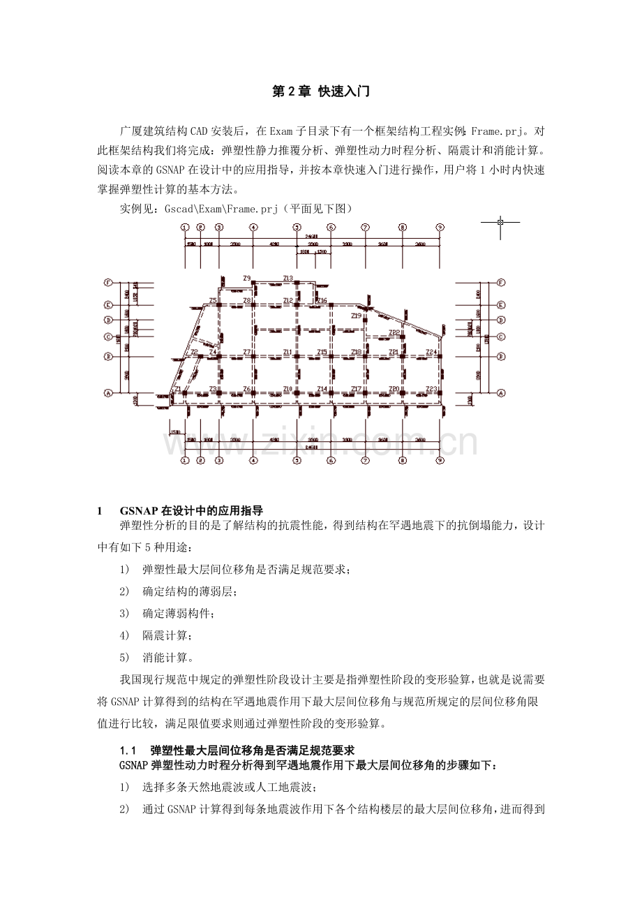 广厦建筑结构弹塑性静力和动力分析软件GSNAP说明书第.docx_第1页