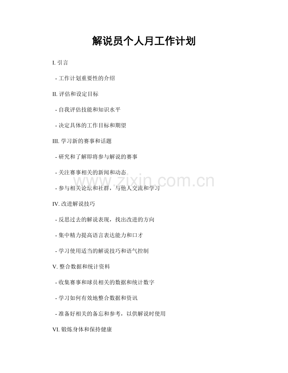 解说员个人月工作计划.docx_第1页
