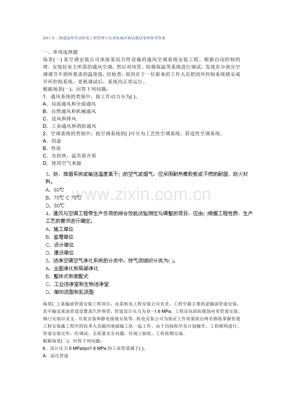 二级建造师考试机电工程管理与实务权威冲刺试题试卷和参考答案.doc_第1页