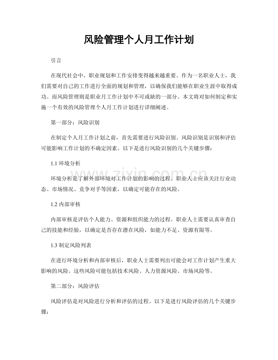 月度工作计划：风险管理个人月工作计划.docx_第1页