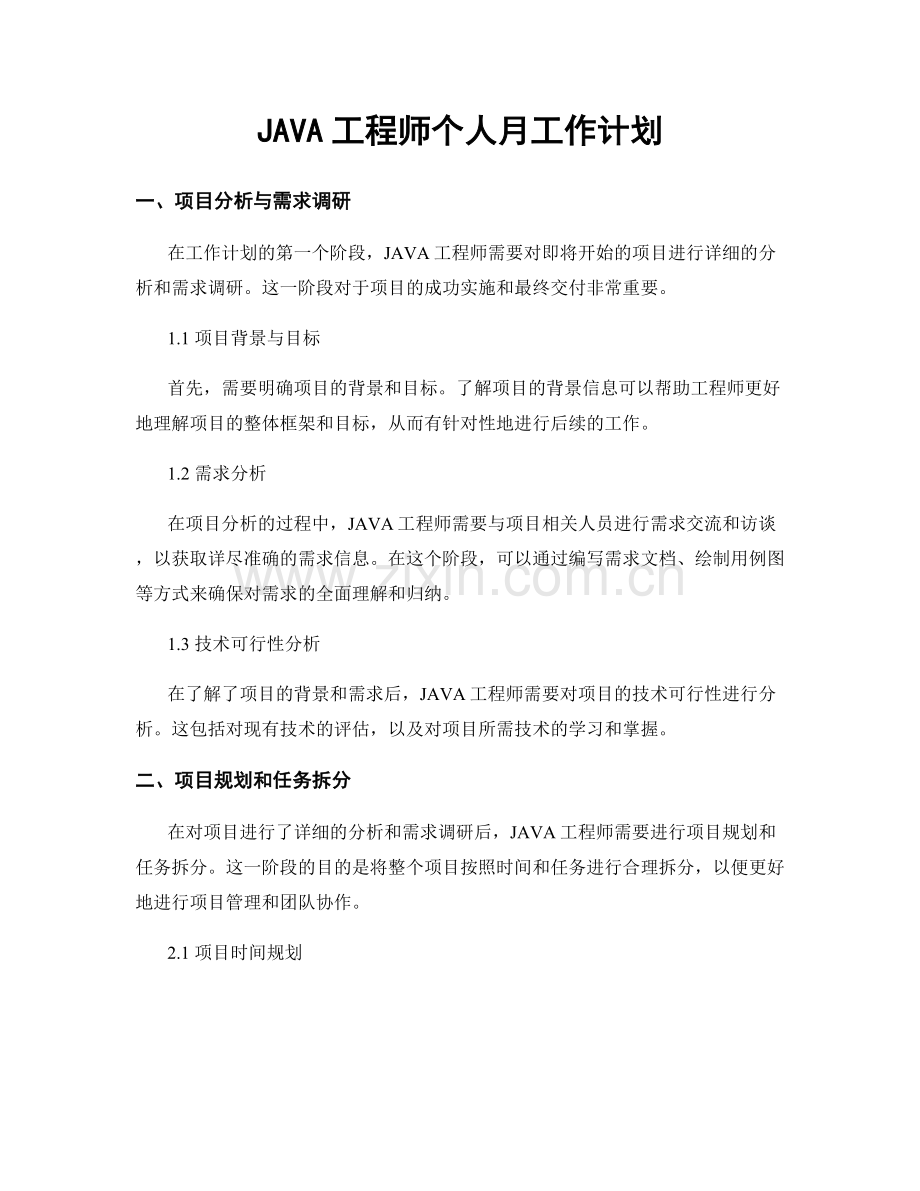 JAVA工程师个人月工作计划.docx_第1页