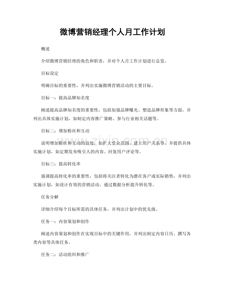 微博营销经理个人月工作计划.docx_第1页