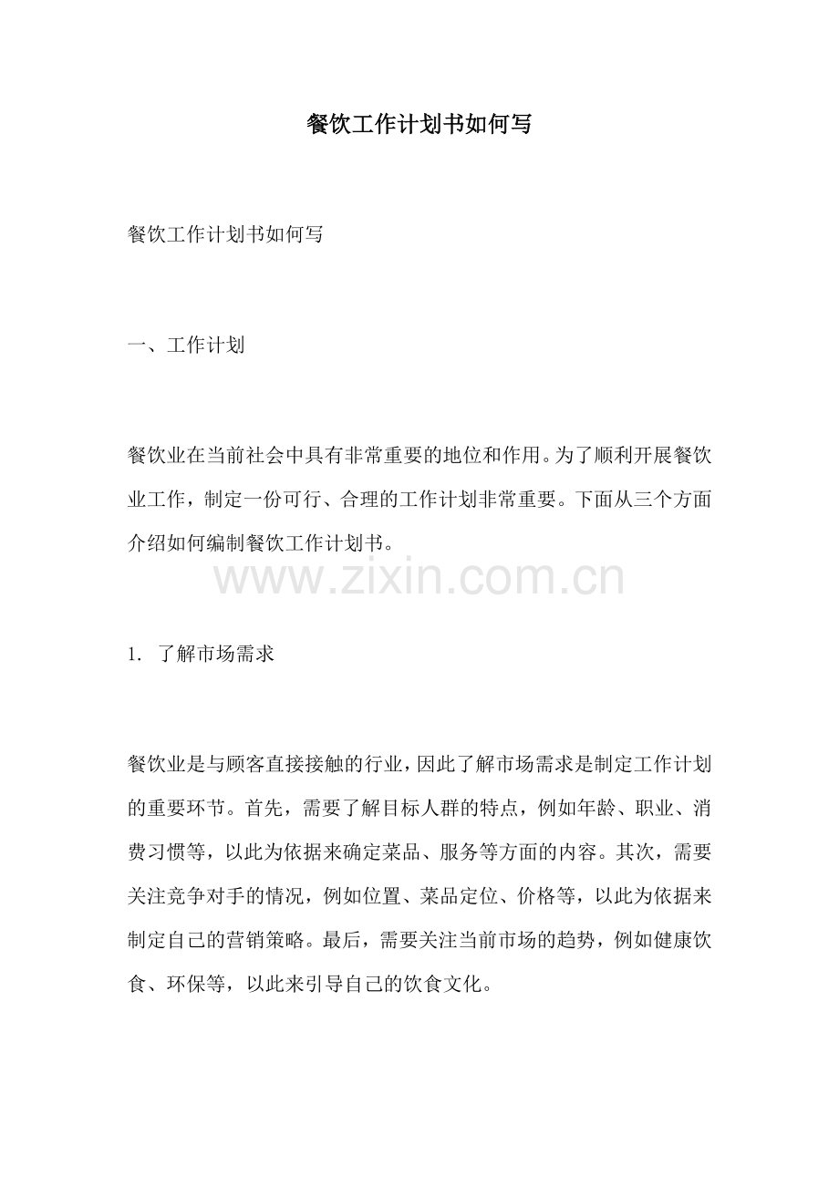 餐饮工作计划书如何写.docx_第1页