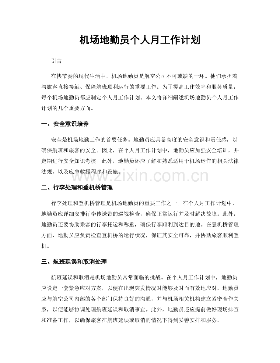 机场地勤员个人月工作计划.docx_第1页