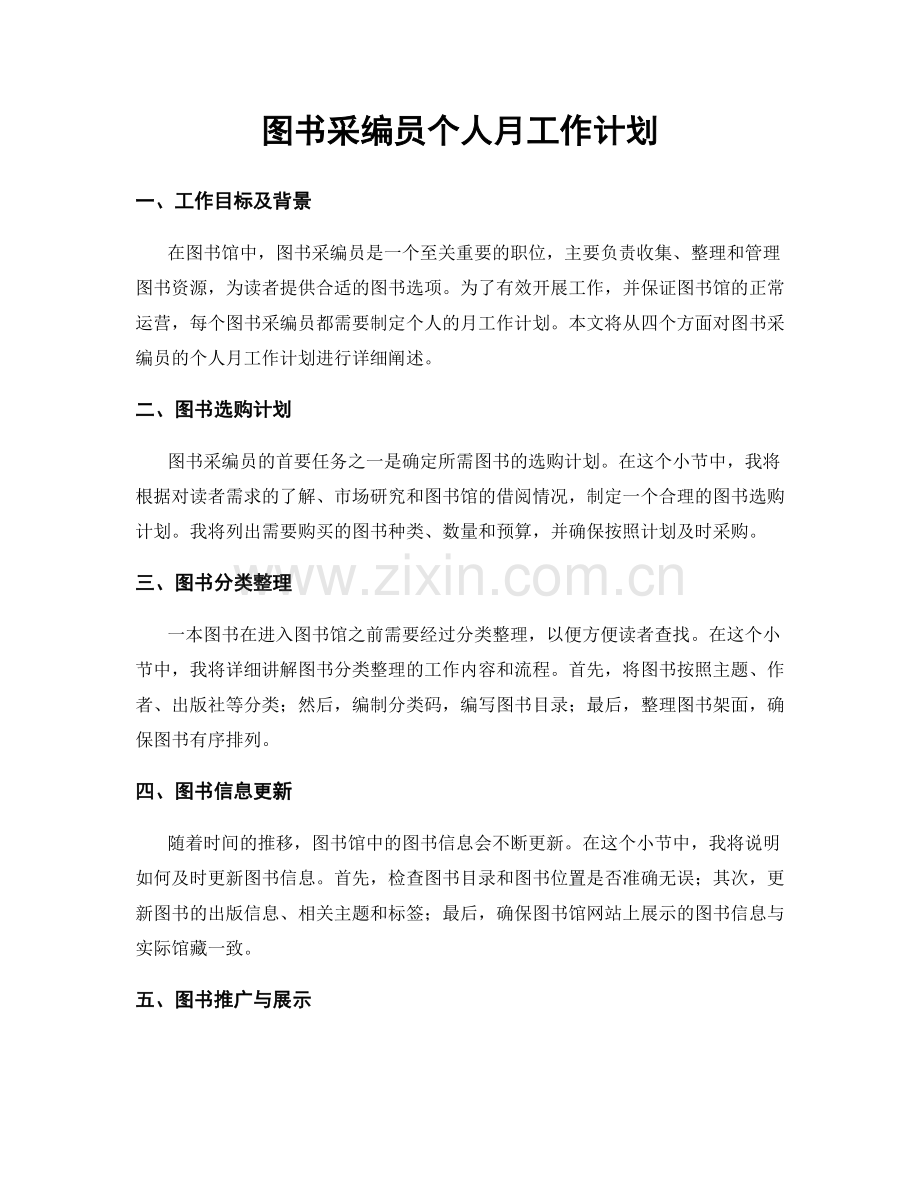 图书采编员个人月工作计划.docx_第1页