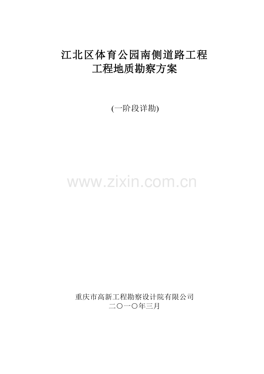 勘察方案.docx_第1页