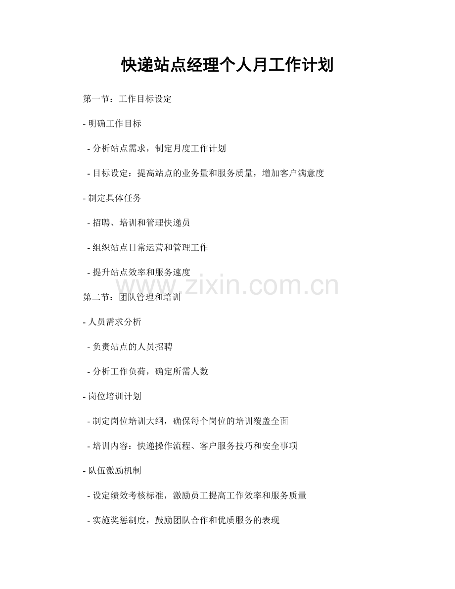 快递站点经理个人月工作计划.docx_第1页