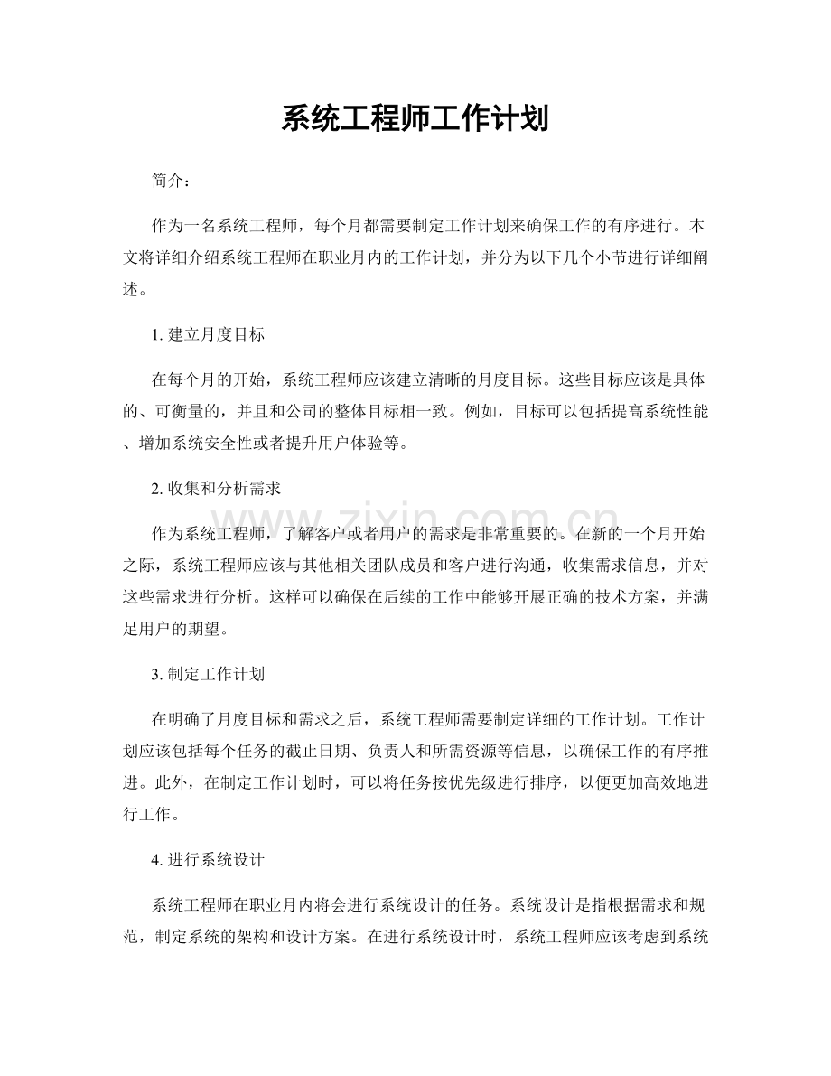 月工作计划：系统工程师工作计划.docx_第1页
