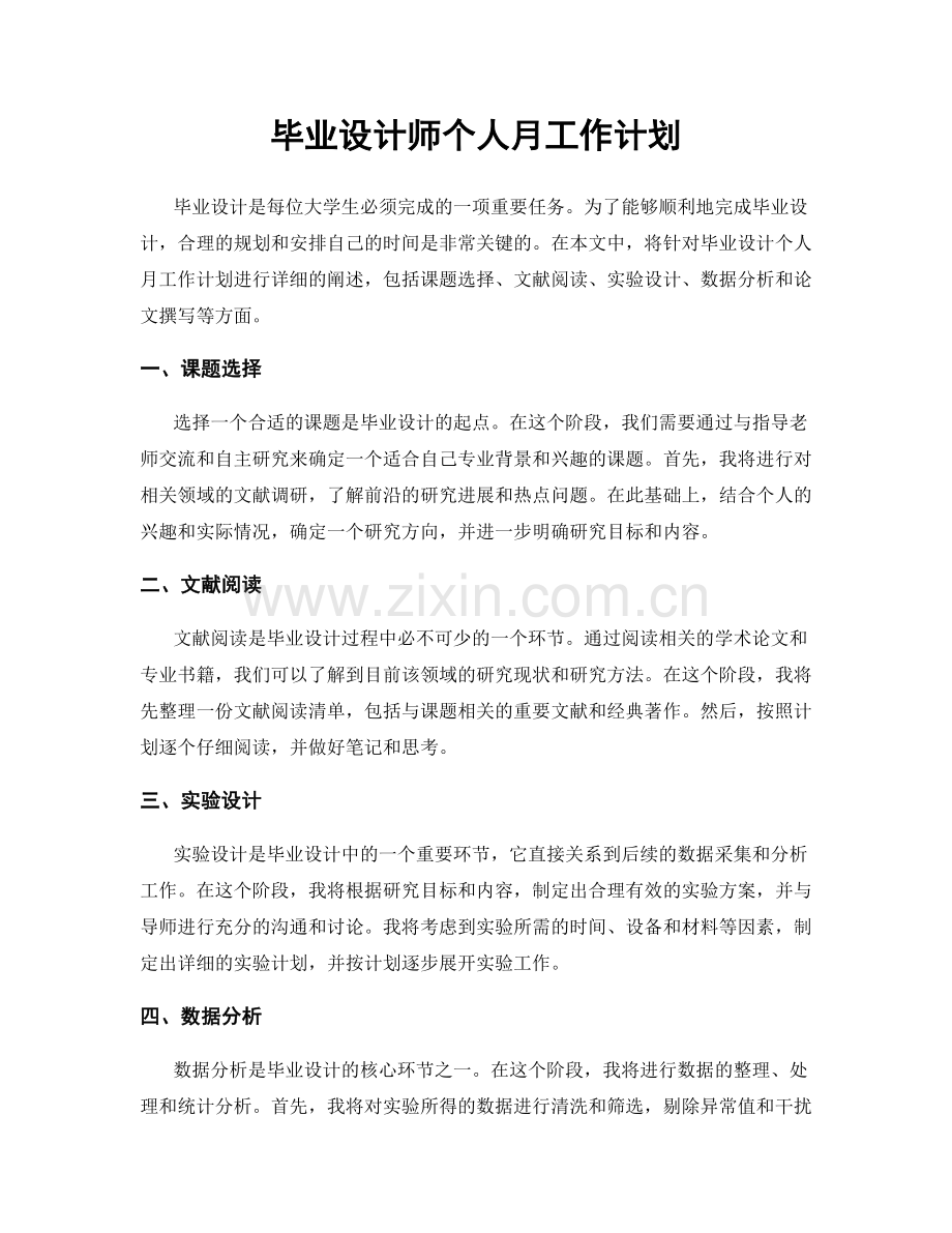 毕业设计师个人月工作计划.docx_第1页