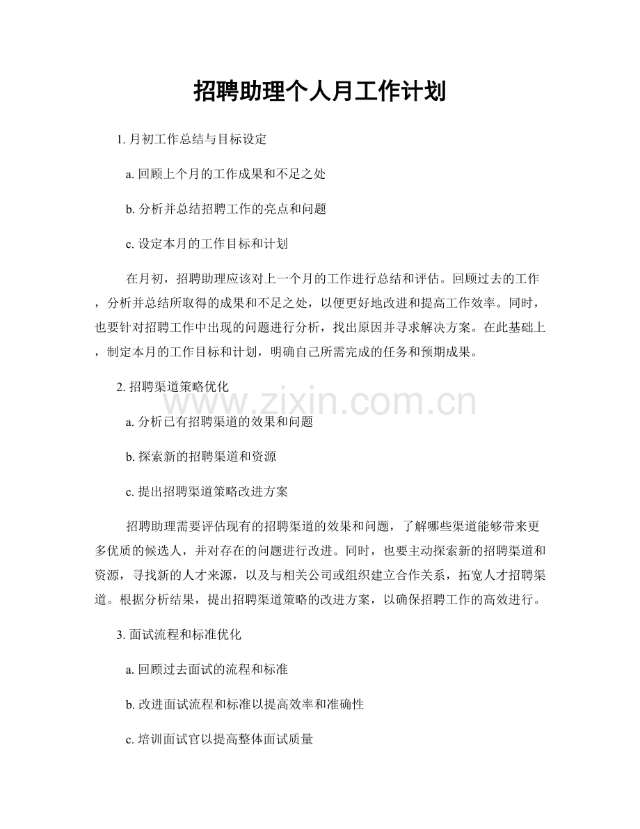 招聘助理个人月工作计划.docx_第1页