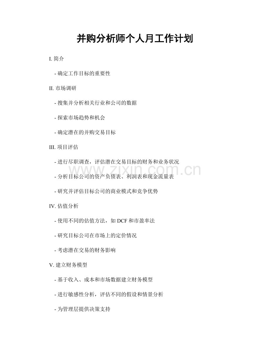 并购分析师个人月工作计划.docx_第1页