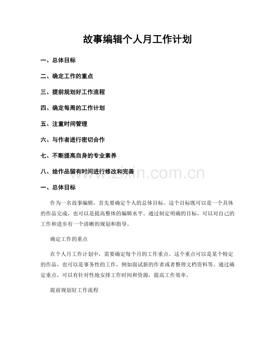 故事编辑个人月工作计划.docx_第1页