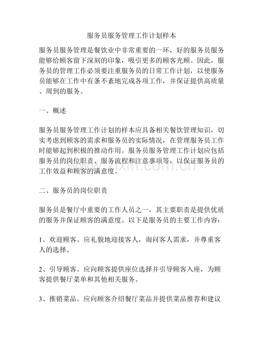 服务员服务管理工作计划样本.docx_第1页