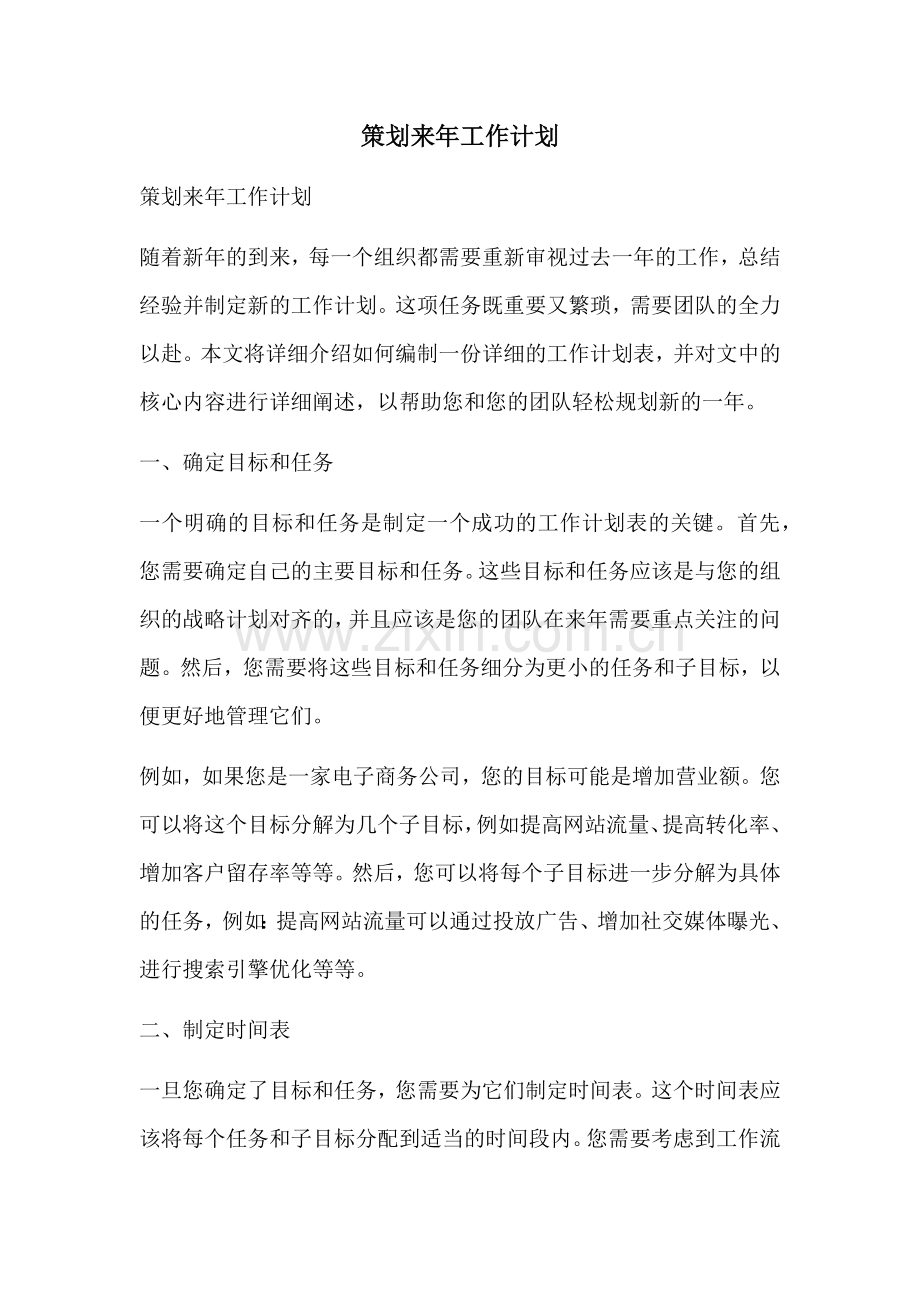 策划来年工作计划 (2).docx_第1页