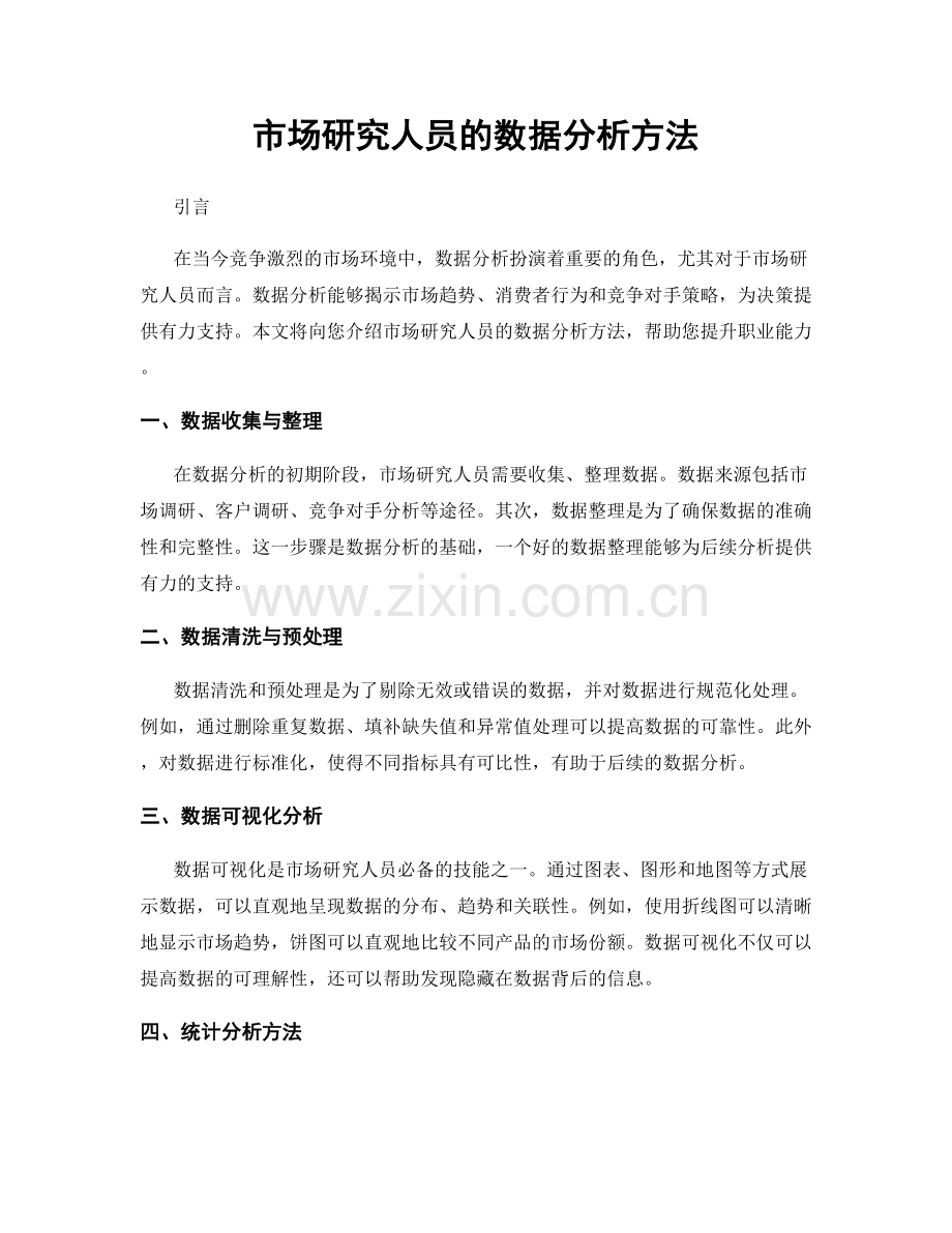 月度工作计划：市场研究人员的数据分析方法.docx_第1页