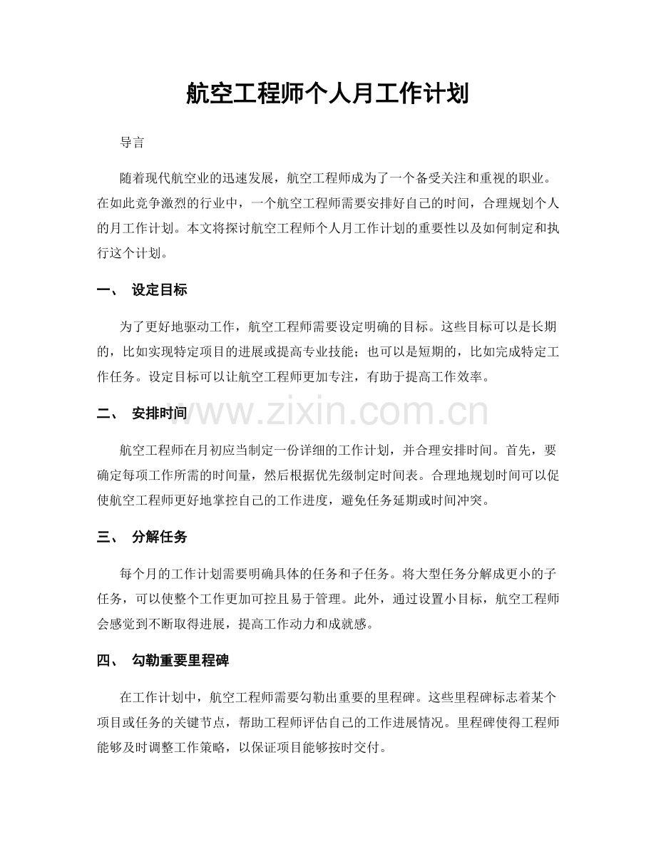 航空工程师个人月工作计划.docx_第1页