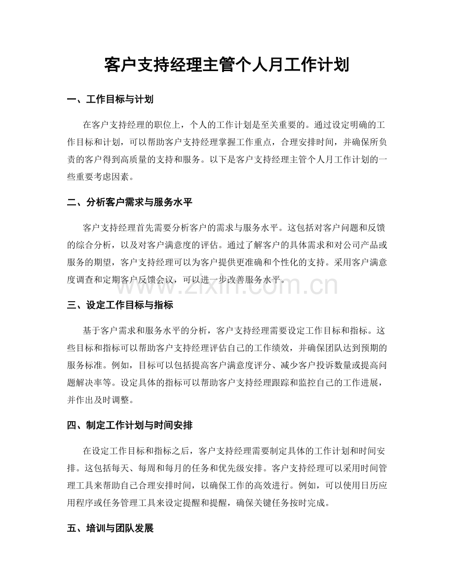 客户支持经理主管个人月工作计划.docx_第1页