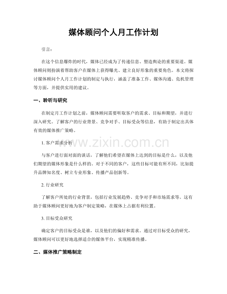 媒体顾问个人月工作计划.docx_第1页