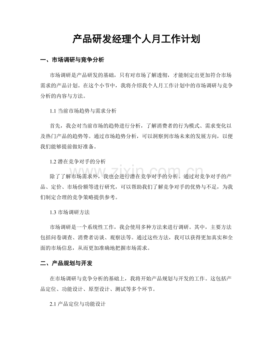 产品研发经理个人月工作计划.docx_第1页