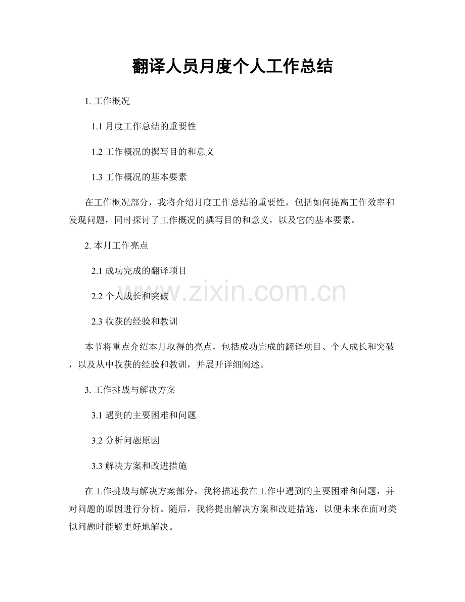 翻译人员月度个人工作总结.docx_第1页