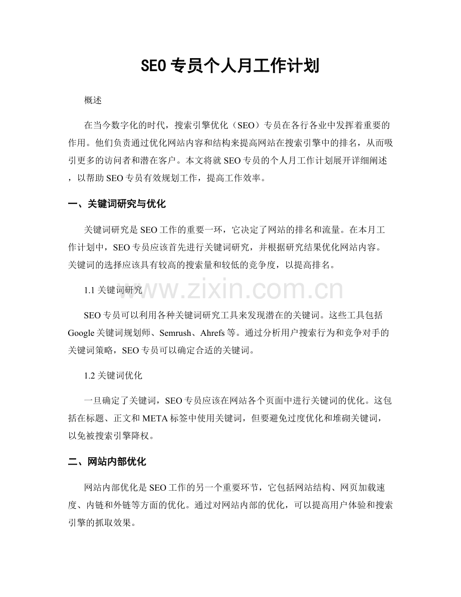 SEO专员个人月工作计划.docx_第1页