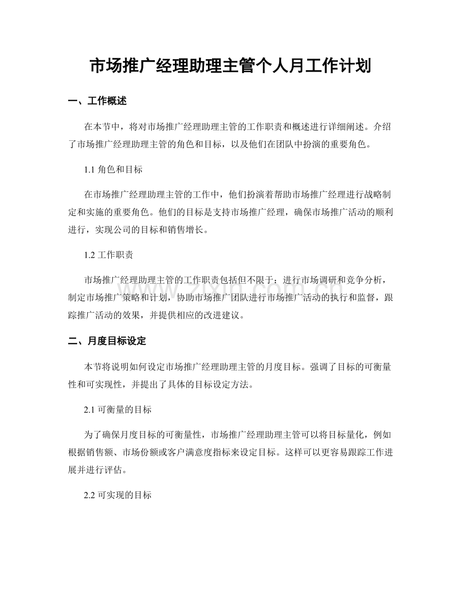 市场推广经理助理主管个人月工作计划.docx_第1页