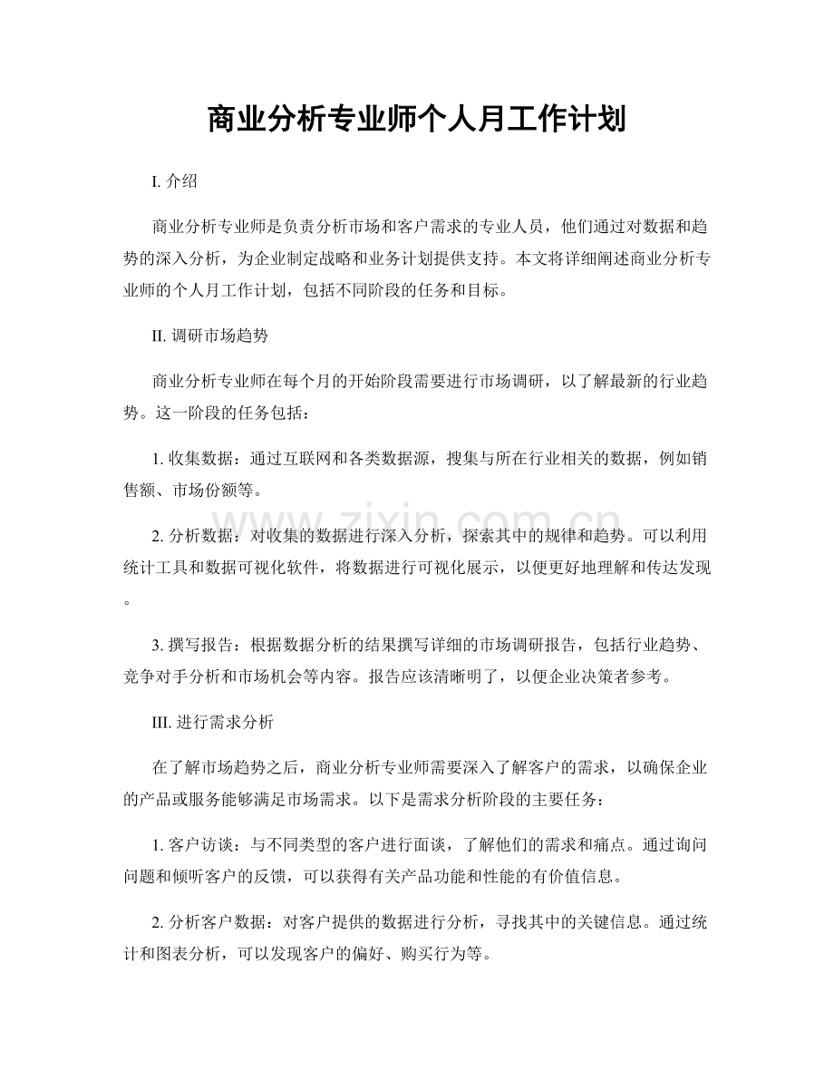 商业分析专业师个人月工作计划.docx_第1页