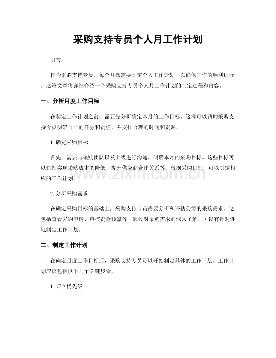 采购支持专员个人月工作计划.docx_第1页