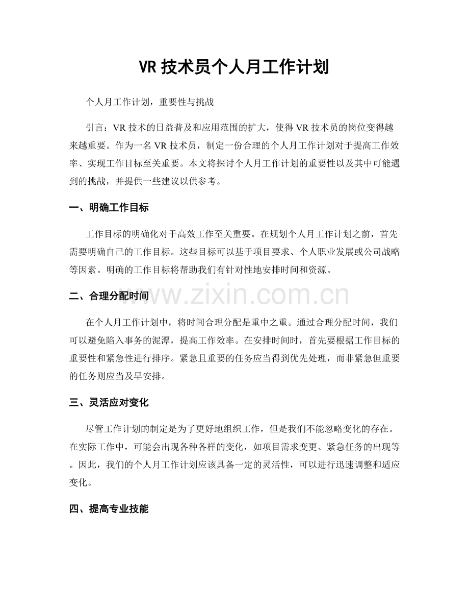 VR技术员个人月工作计划.docx_第1页