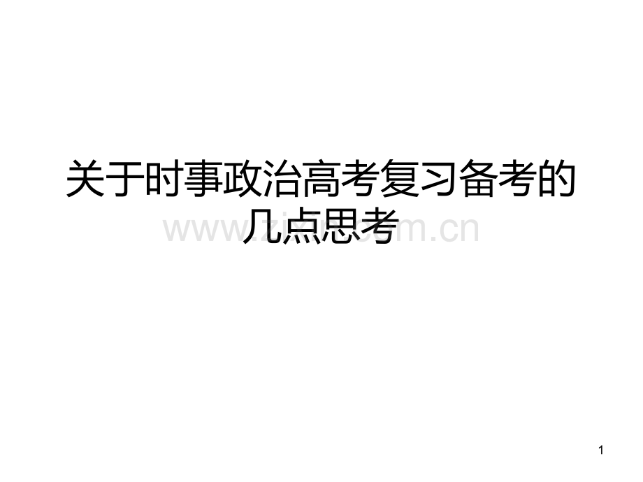 高考思想政治《关于时事政治高考复习备考的几点思考》.ppt_第1页