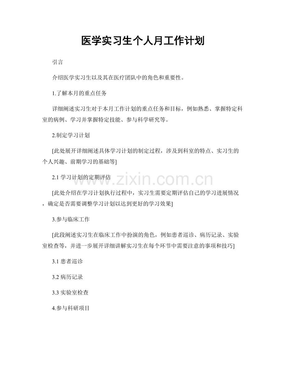 医学实习生个人月工作计划.docx_第1页