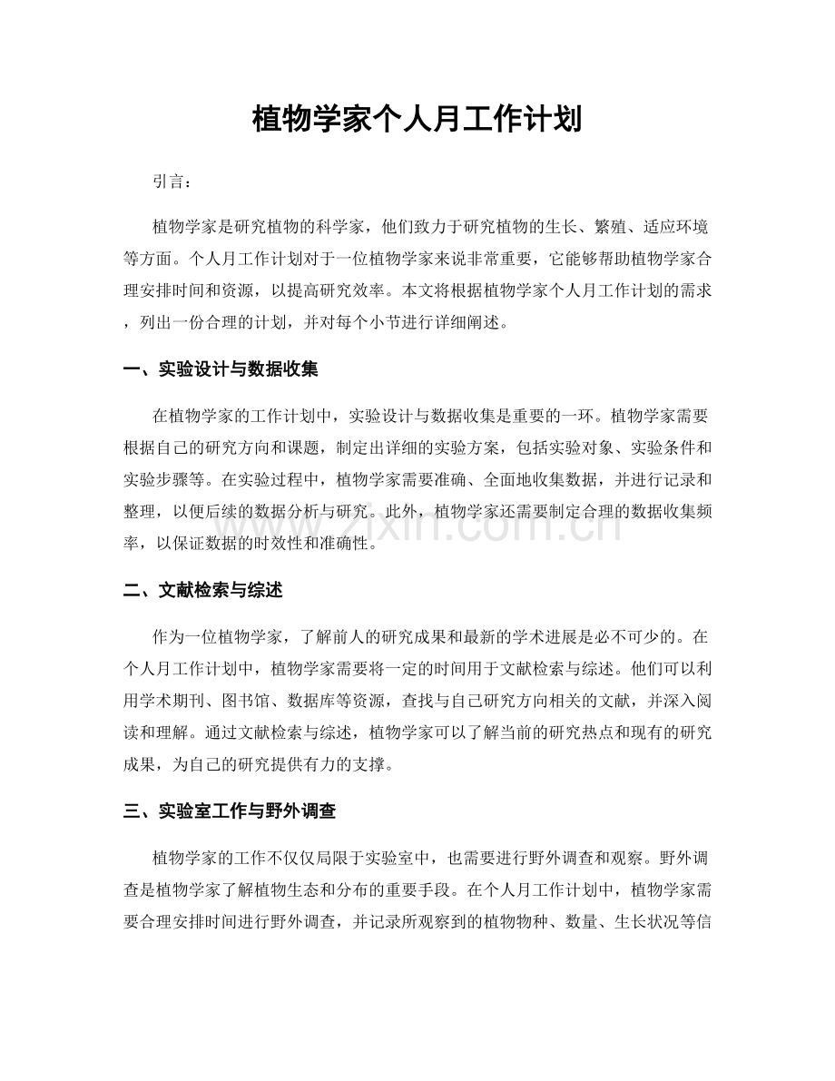 植物学家个人月工作计划.docx_第1页