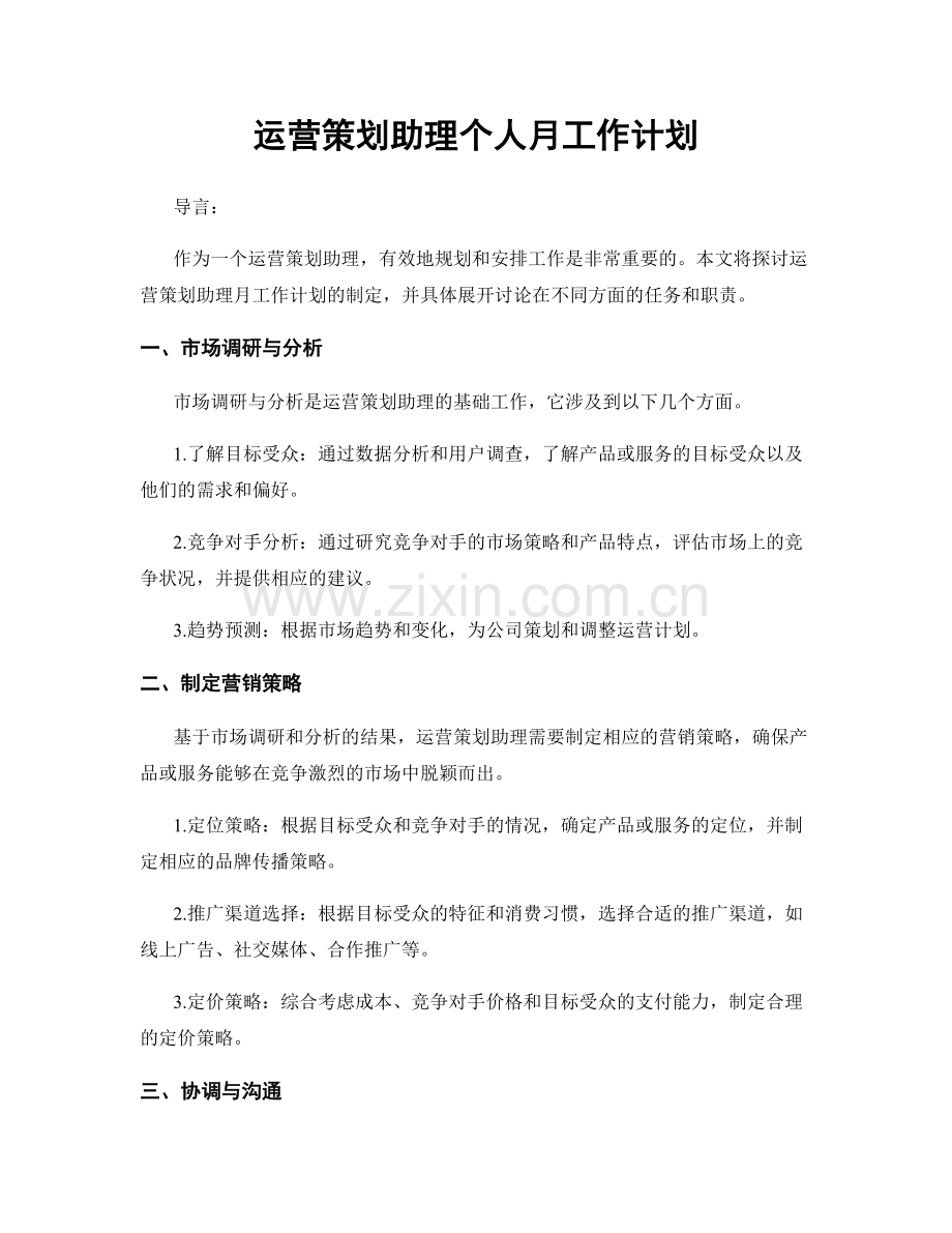 运营策划助理个人月工作计划.docx_第1页