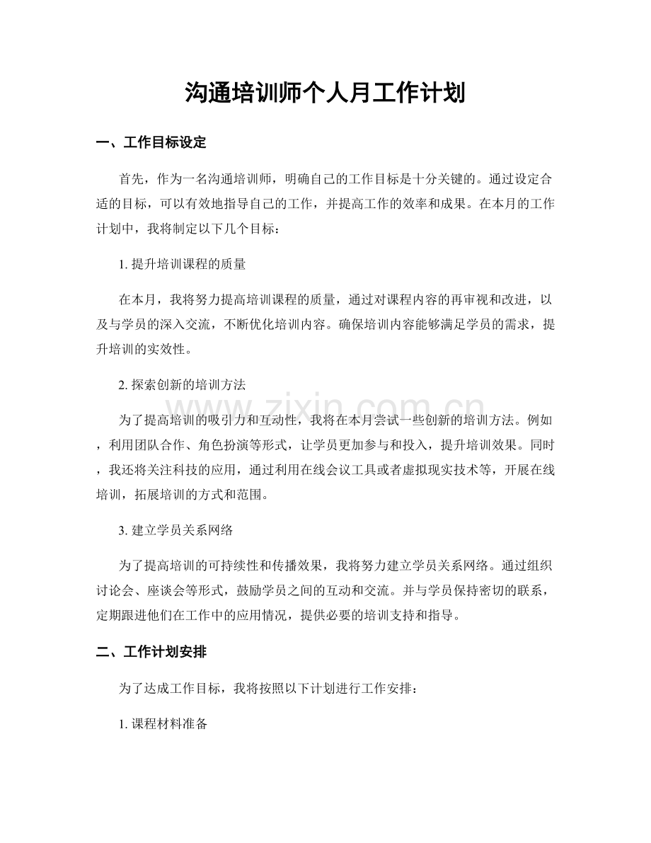沟通培训师个人月工作计划.docx_第1页