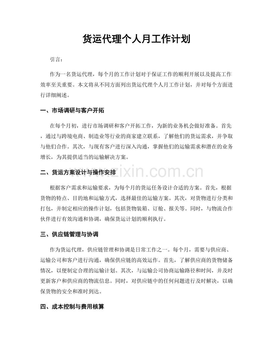 货运代理个人月工作计划.docx_第1页