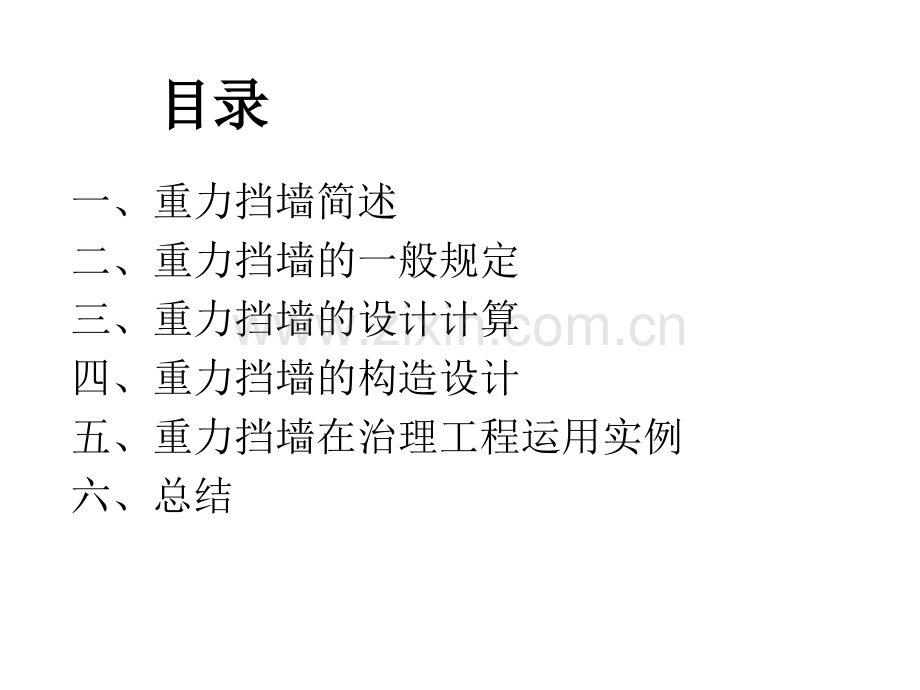 重力挡墙.pptx_第1页