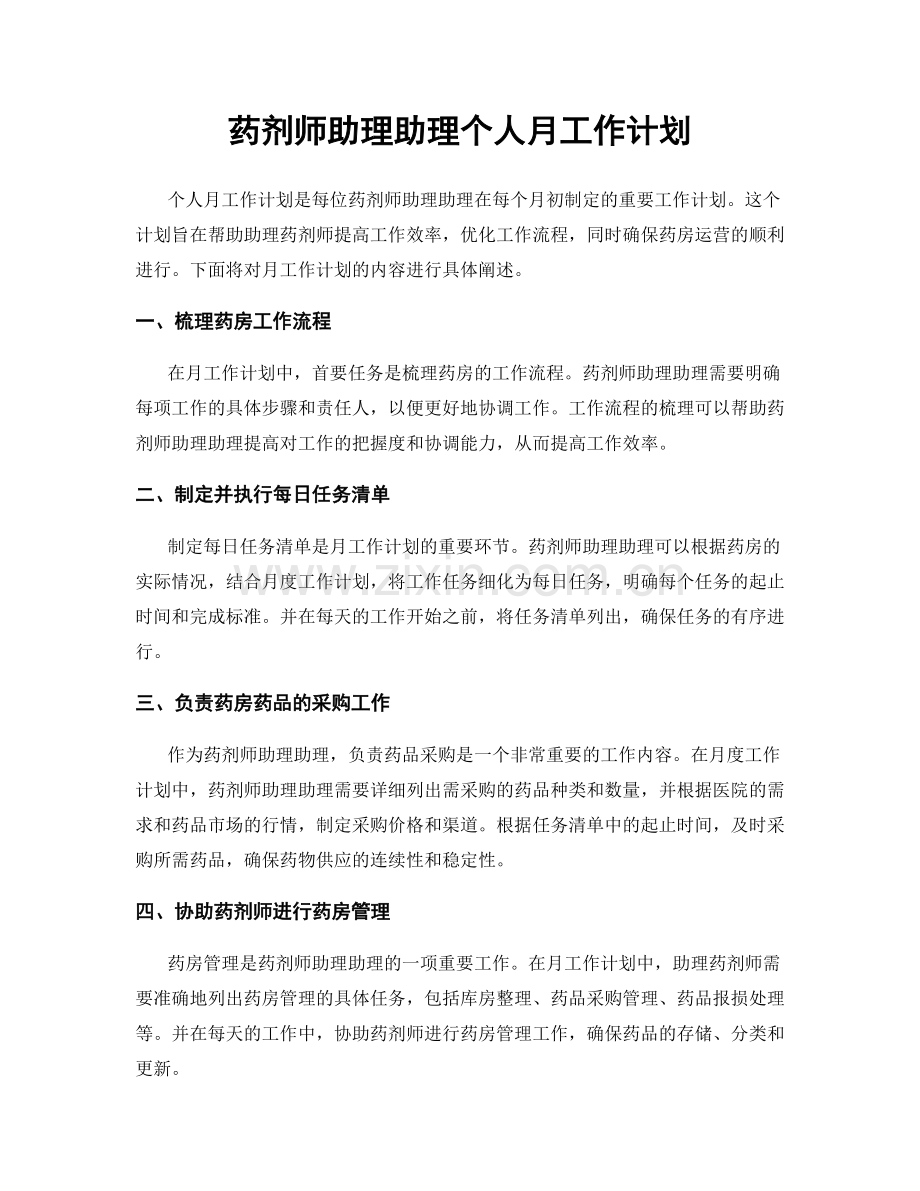 药剂师助理助理个人月工作计划.docx_第1页