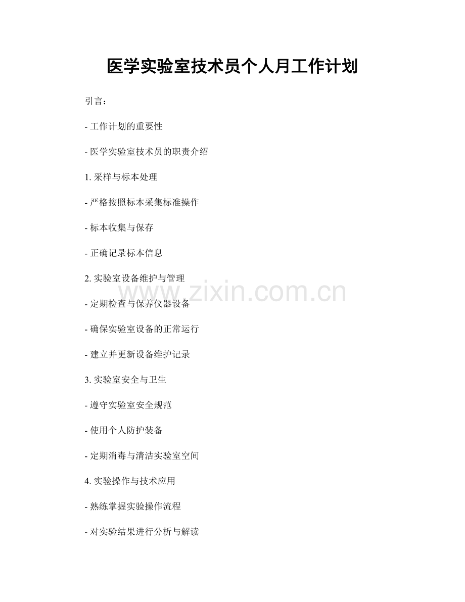 医学实验室技术员个人月工作计划.docx_第1页
