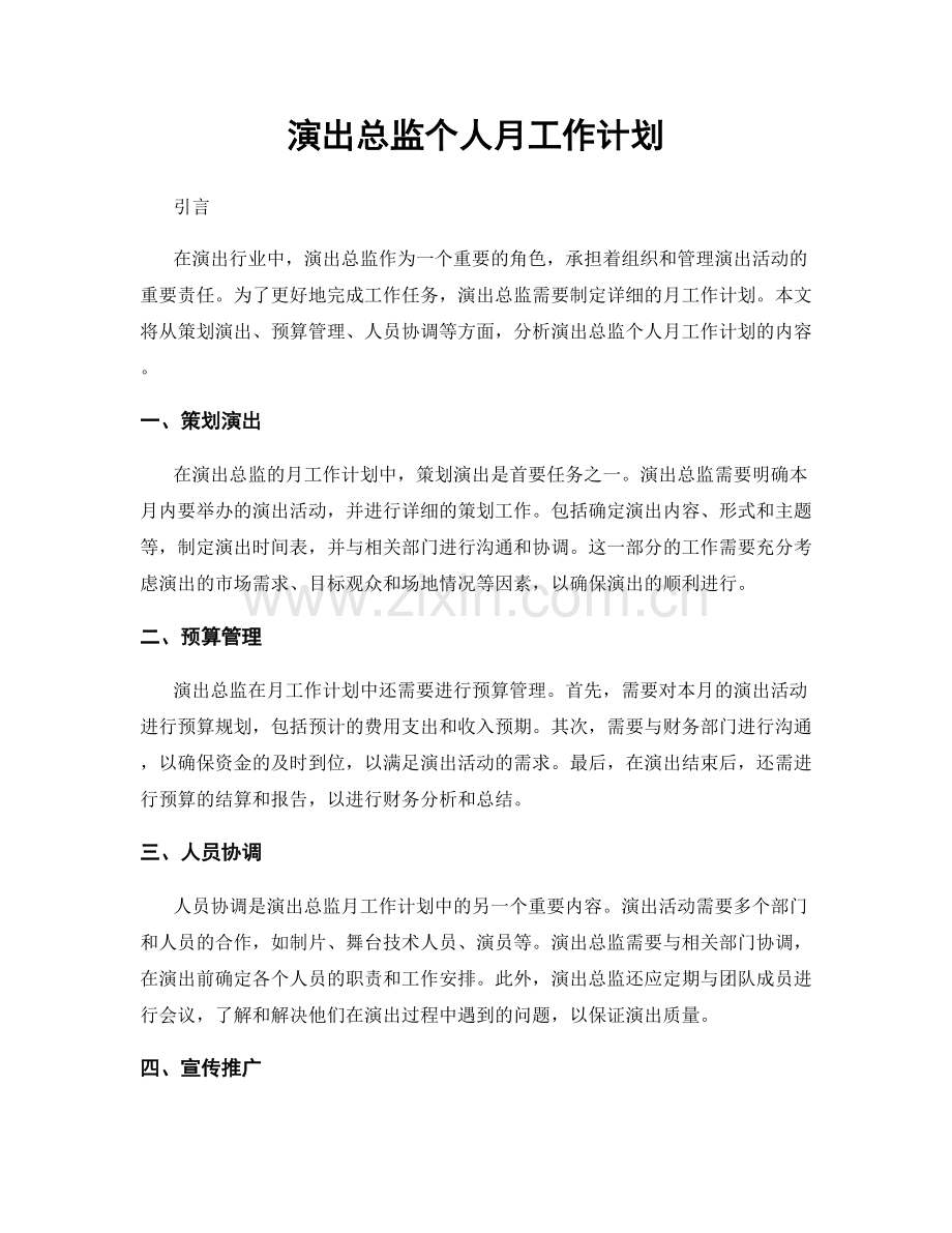 演出总监个人月工作计划.docx_第1页