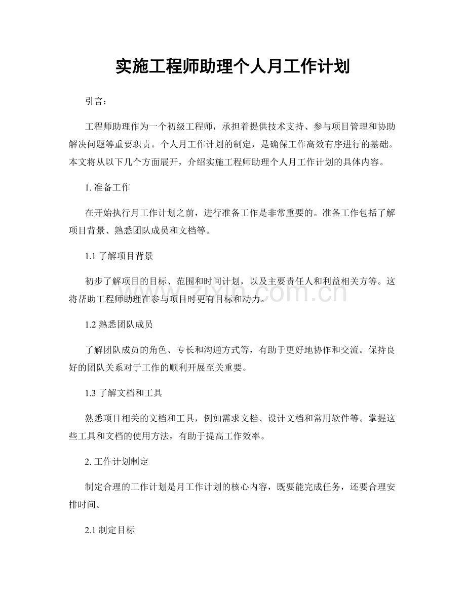 实施工程师助理个人月工作计划.docx_第1页