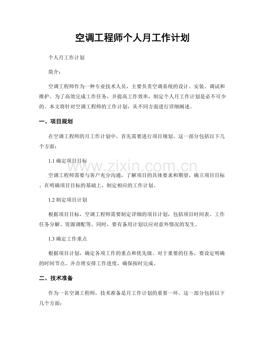 空调工程师个人月工作计划.docx_第1页