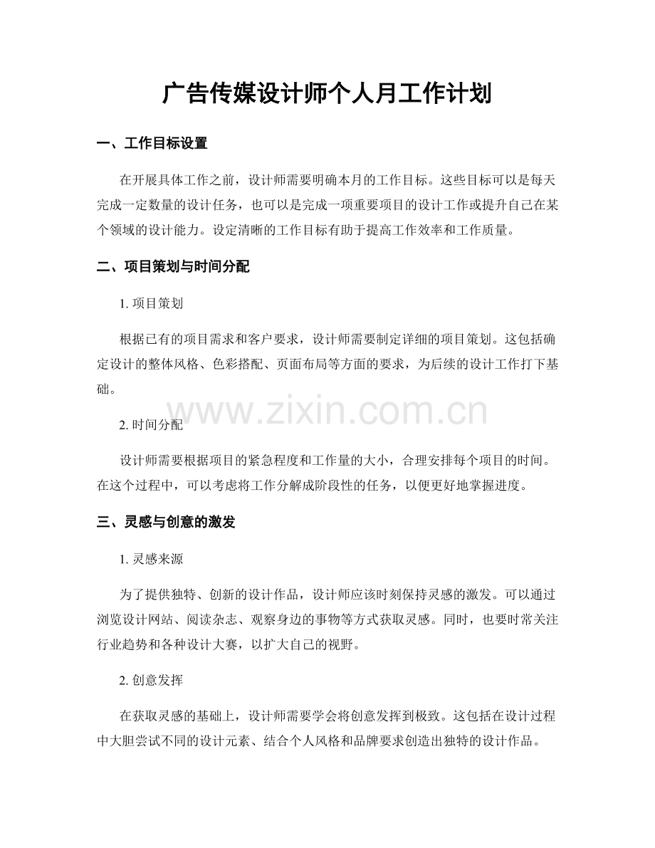 广告传媒设计师个人月工作计划.docx_第1页