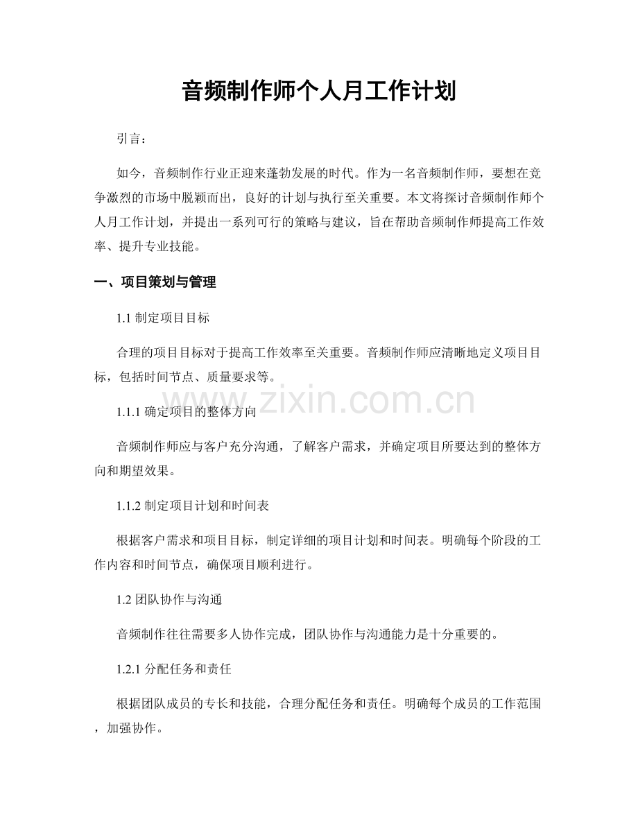 音频制作师个人月工作计划.docx_第1页