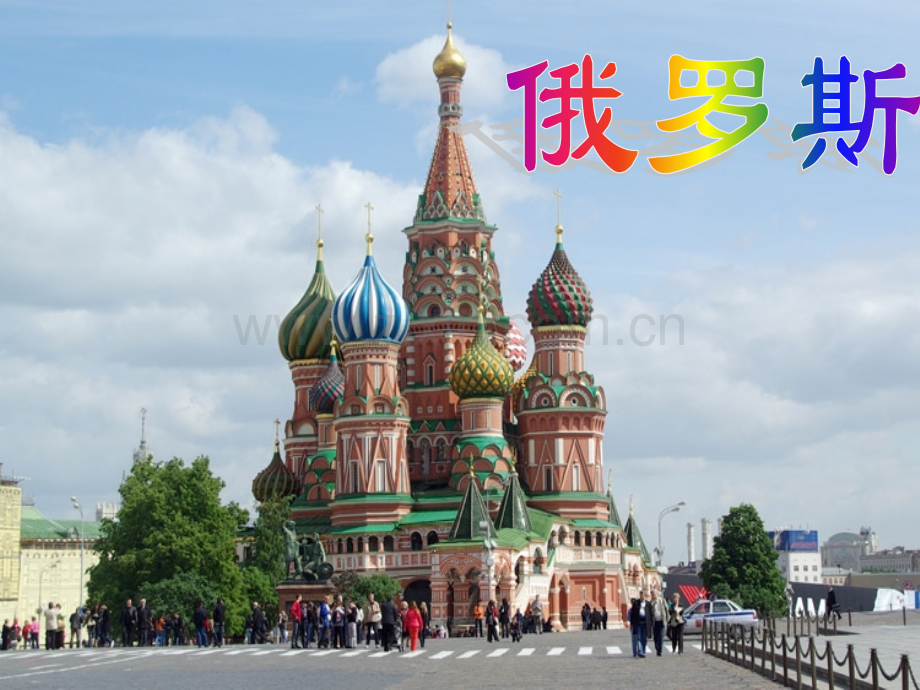 高二区域地理俄罗斯.pptx_第2页