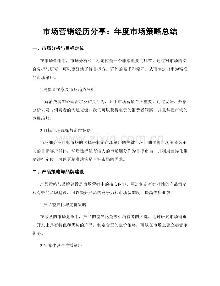 市场营销经历分享：年度市场策略总结.docx_第1页