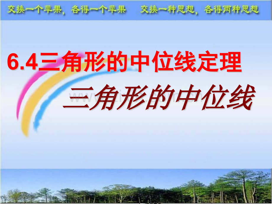 中位线定理.pptx_第1页