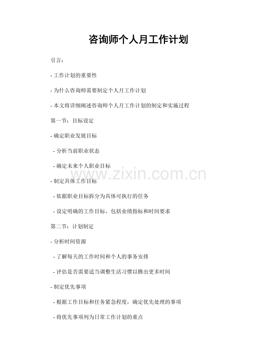 咨询师个人月工作计划.docx_第1页
